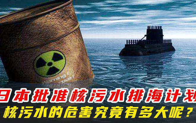 核污水邻近中国_核污水入海_核污水中国
